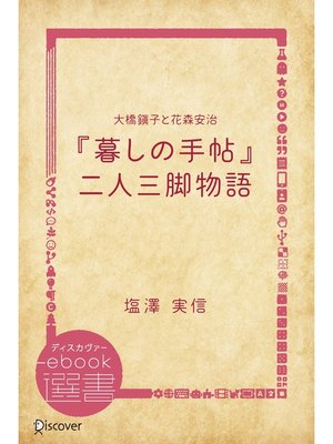 cover image of 大橋鎭子と花森安治『暮しの手帖』二人三脚物語